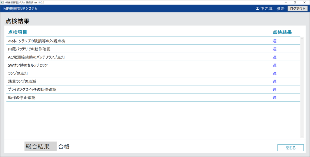 点検結果画面