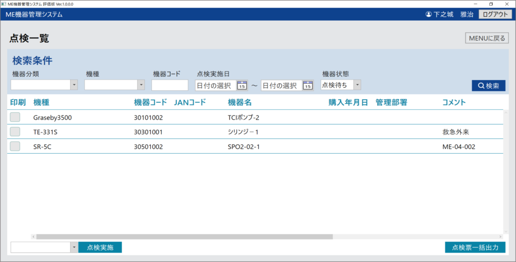 点検一覧画面